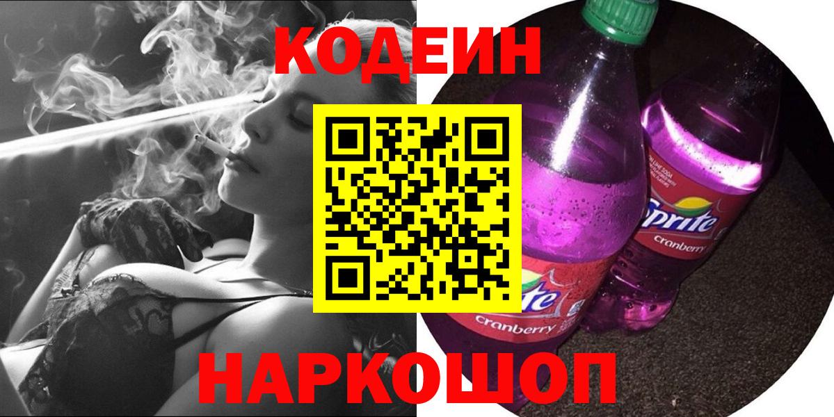 Кодеин Purple Drank  Codein напиток Lean (лин)  Сызрань  Вход с VPN 